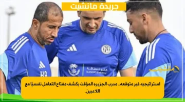 استراتيجية غير متوقعة.. مدرب الجزيرة المؤقت يكشف مفتاح التعامل نفسيًا مع اللاعبين. 1